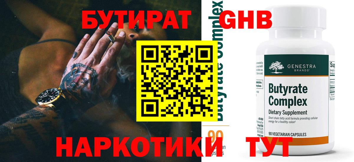 БУТИРАТ Butirat Орехово-Зуево