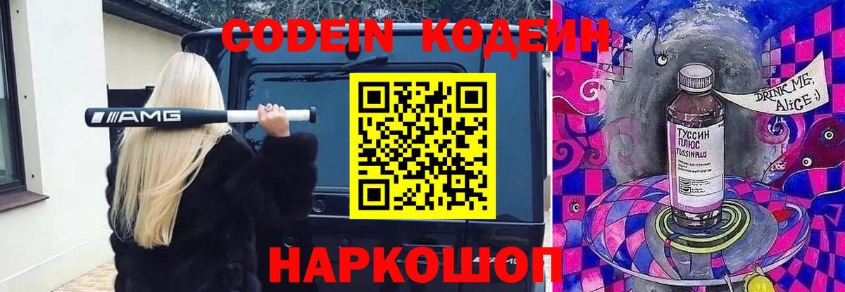 Codein напиток Lean (лин) Орехово-Зуево